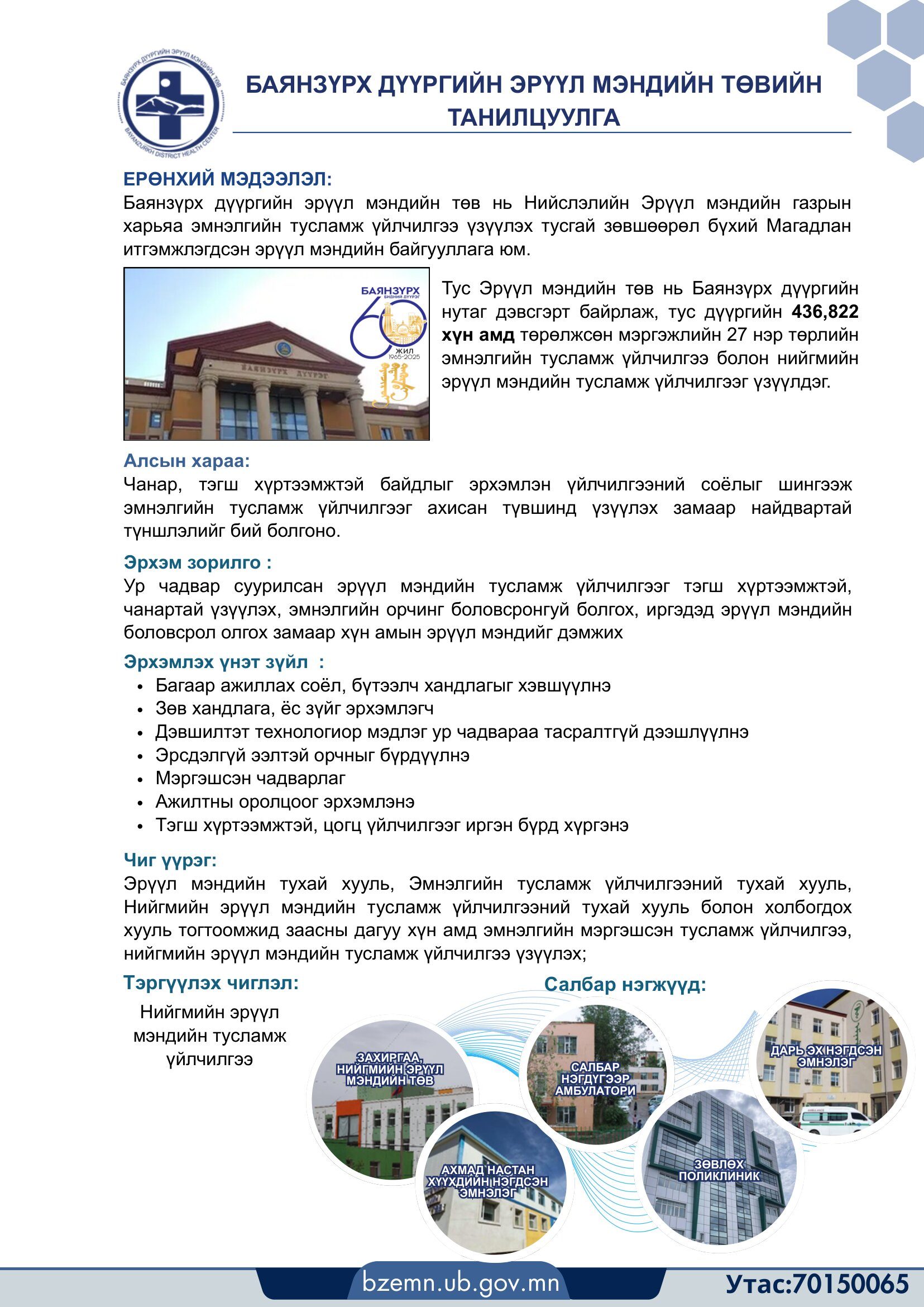 https://bzemn.ub.gov.mn/wp-content/uploads/2026/03/Зорилго_чиг_үүрэг_тэргүүлэх_чиглэл-1-1655x2340.jpg