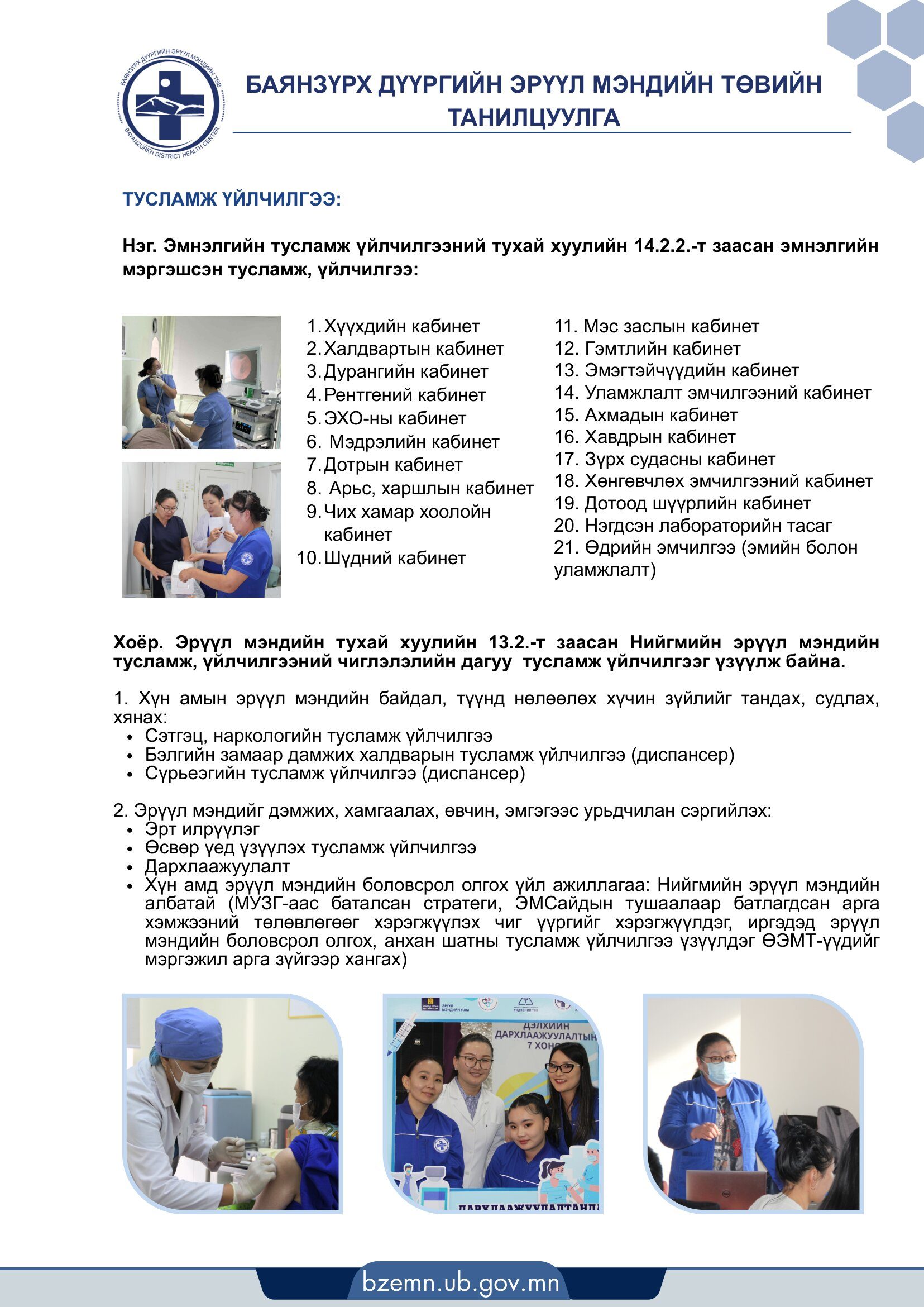 https://bzemn.ub.gov.mn/wp-content/uploads/2026/03/Тусламж_үйлчилгээний_жагсаалт_lastt-1-1655x2340.jpg